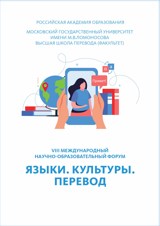 VIII Научно-образовательный форум молодых исследователей «Языки. Культуры. Перевод»